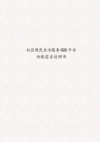 社区便民生活服务O2O平台功能需求说明书