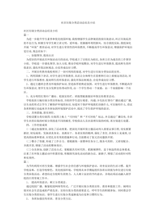 社区垃圾分类活动总结及小结