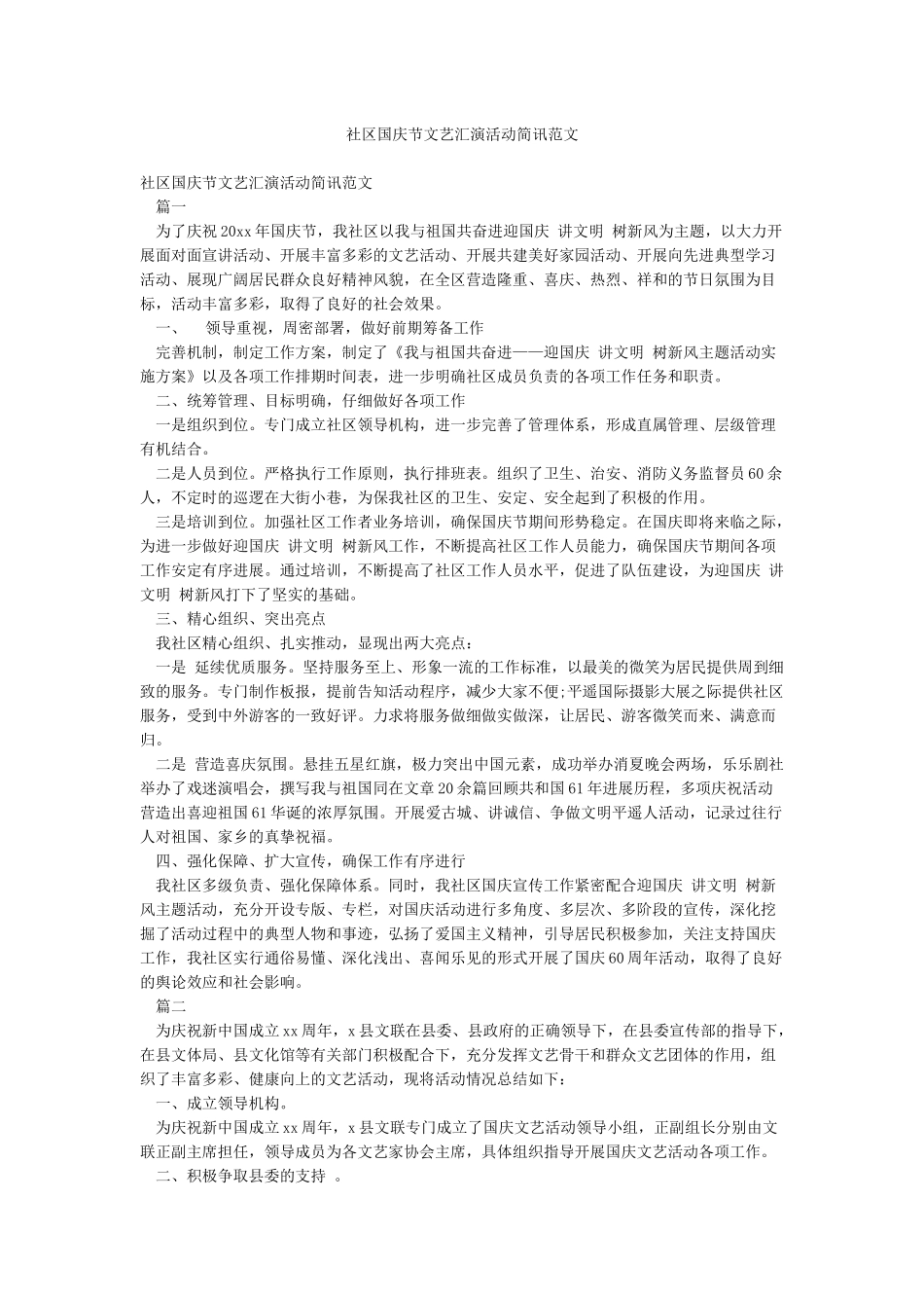 社区国庆节文艺汇演活动简讯范文_第1页