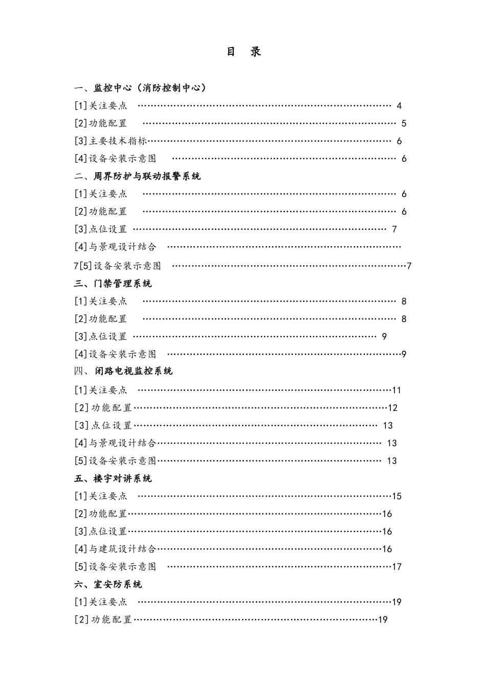 社区智能化系统统一设计安装统一标准_第1页