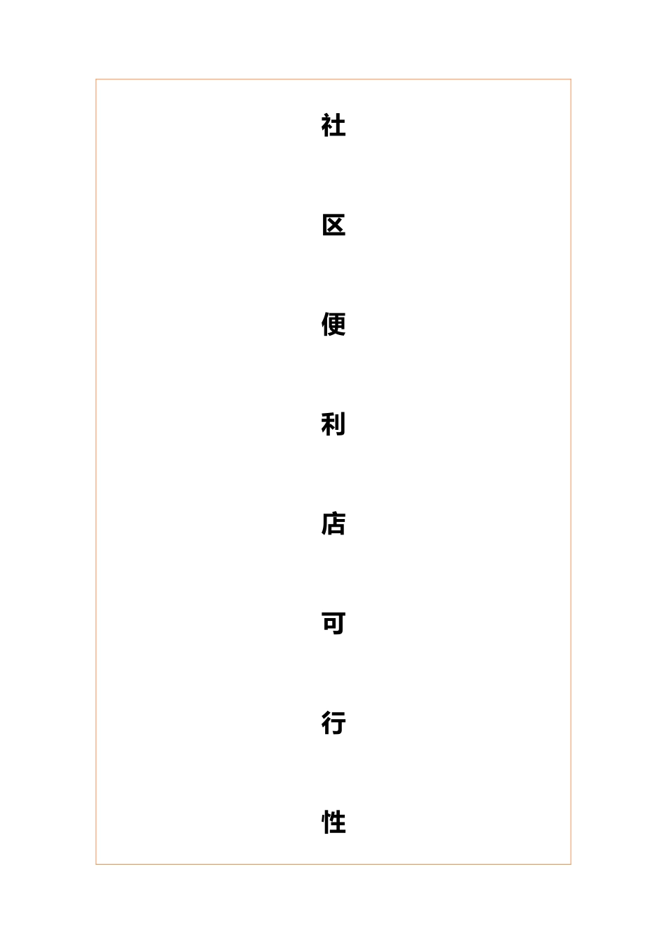 社区便利店项目分析报告_第1页