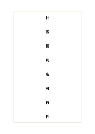 社区便利店项目分析报告