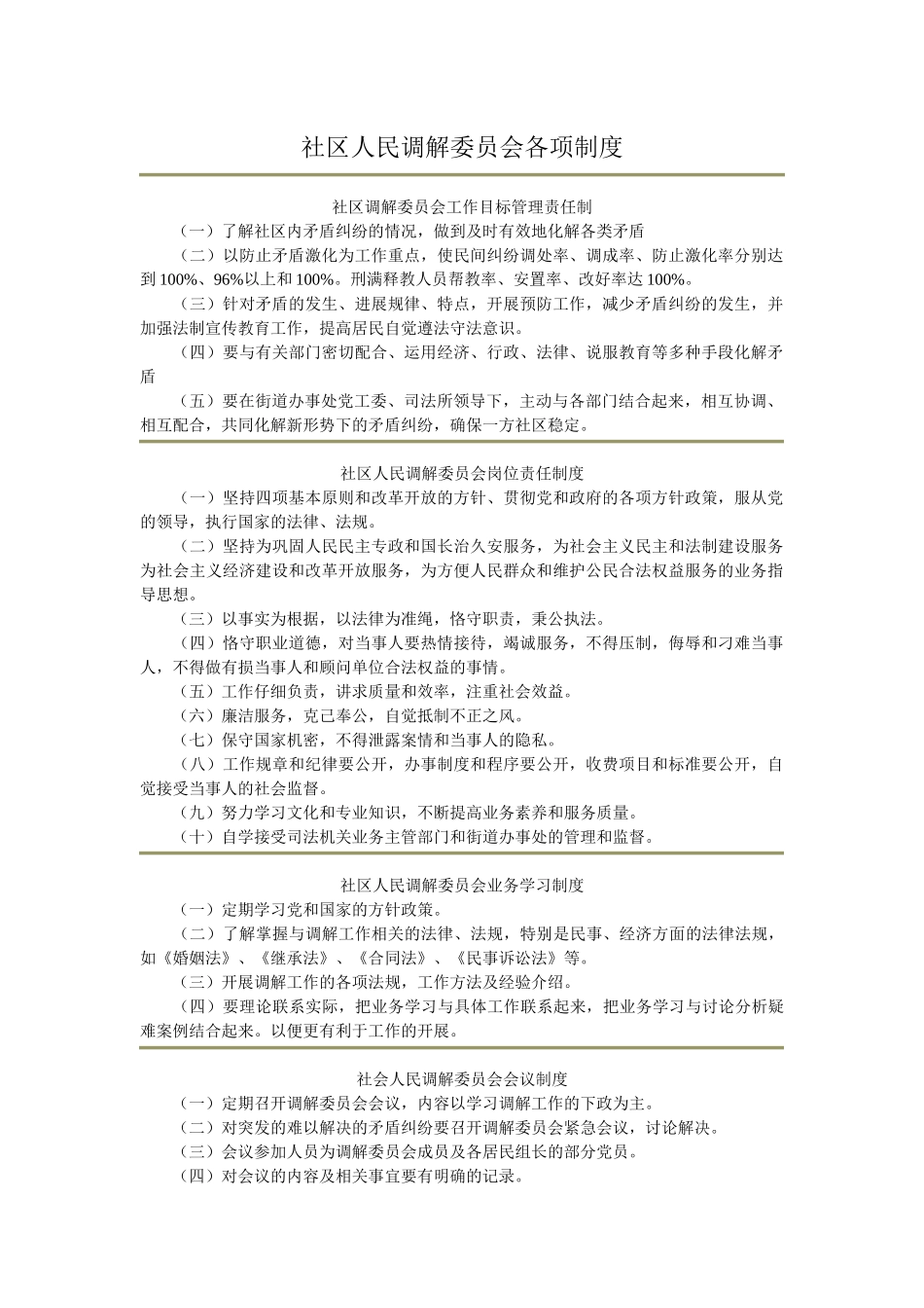 社区人民调解委员会各项制度_第1页