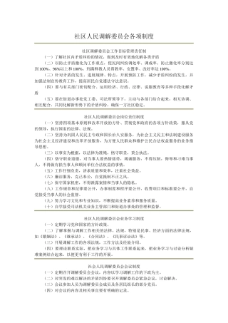 社区人民调解委员会各项制度