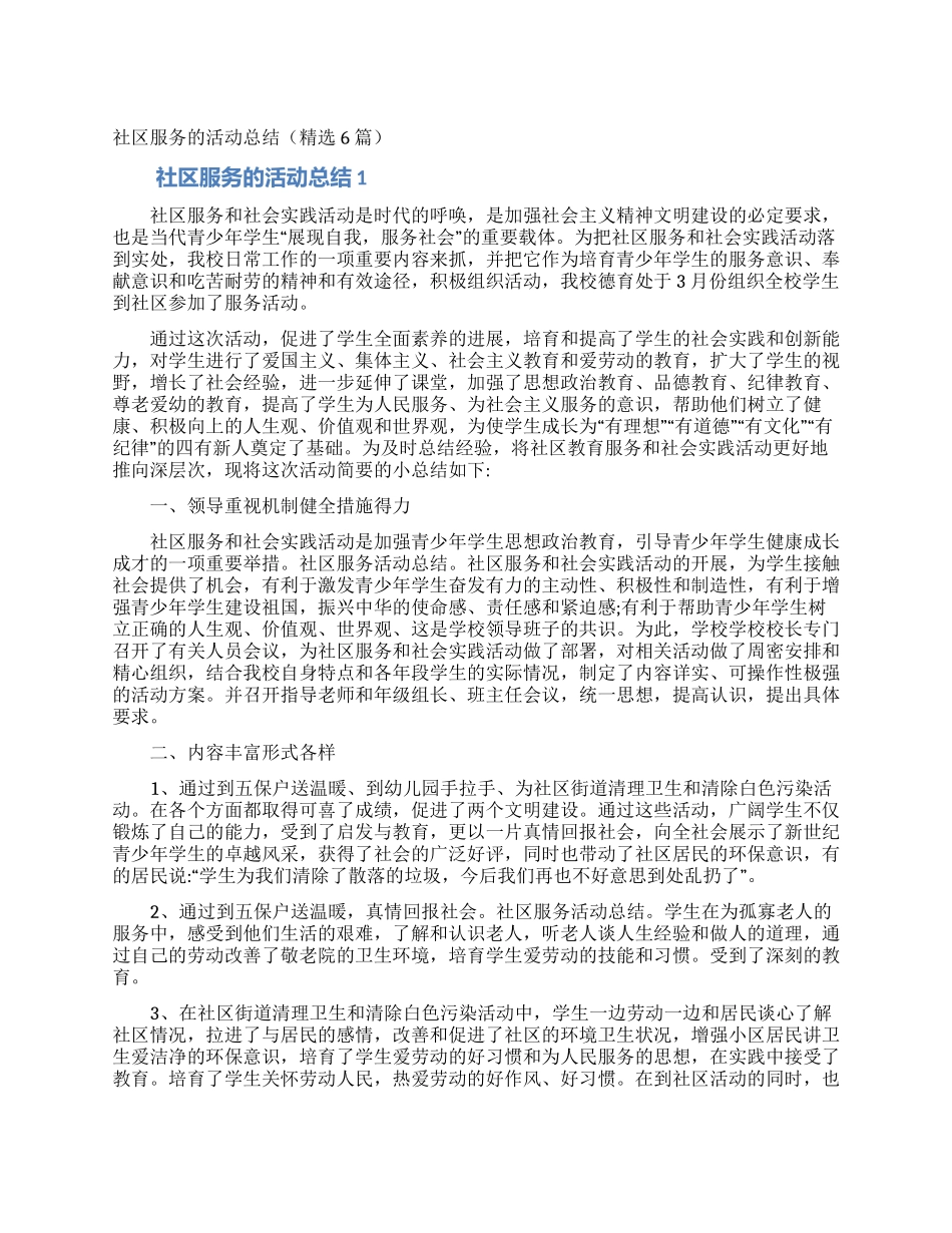 社区服务的活动总结(精选6篇)_第1页