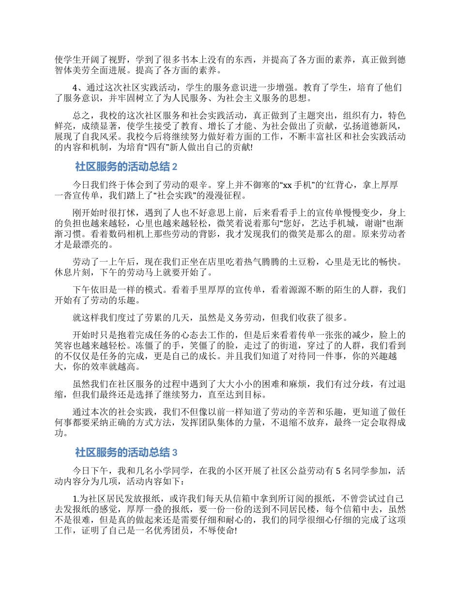 社区服务的活动总结(精选6篇)_第2页