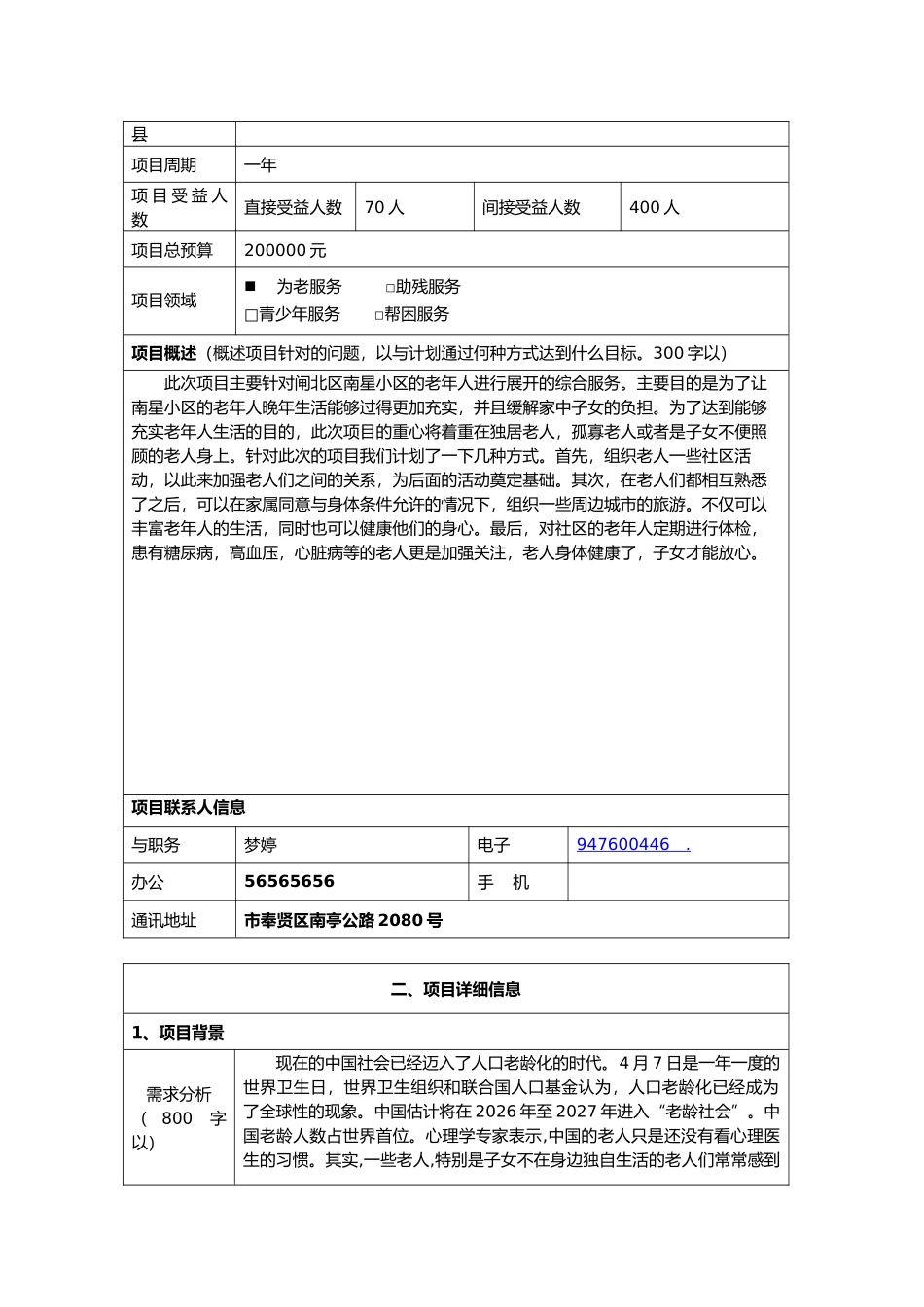社区公益创招投标申请书_第2页