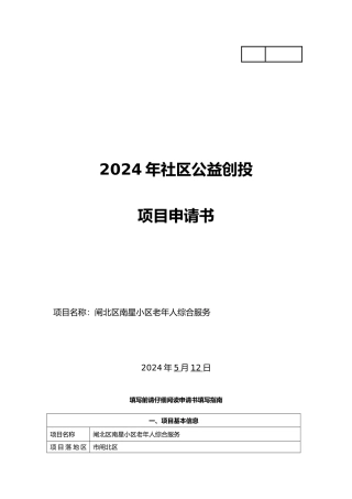 社区公益创招投标申请书