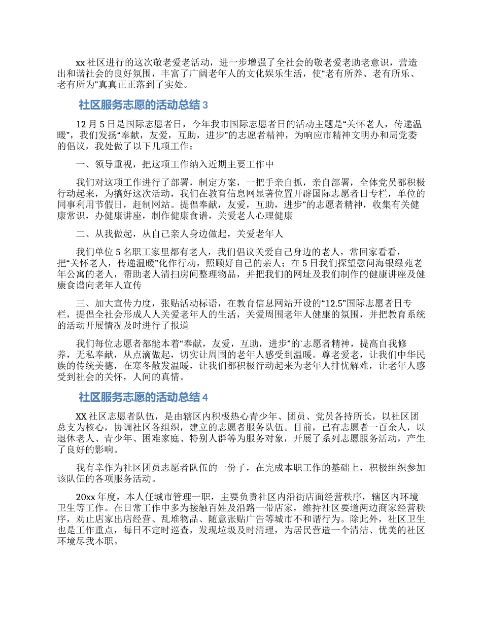 社区服务志愿的活动总结_第3页
