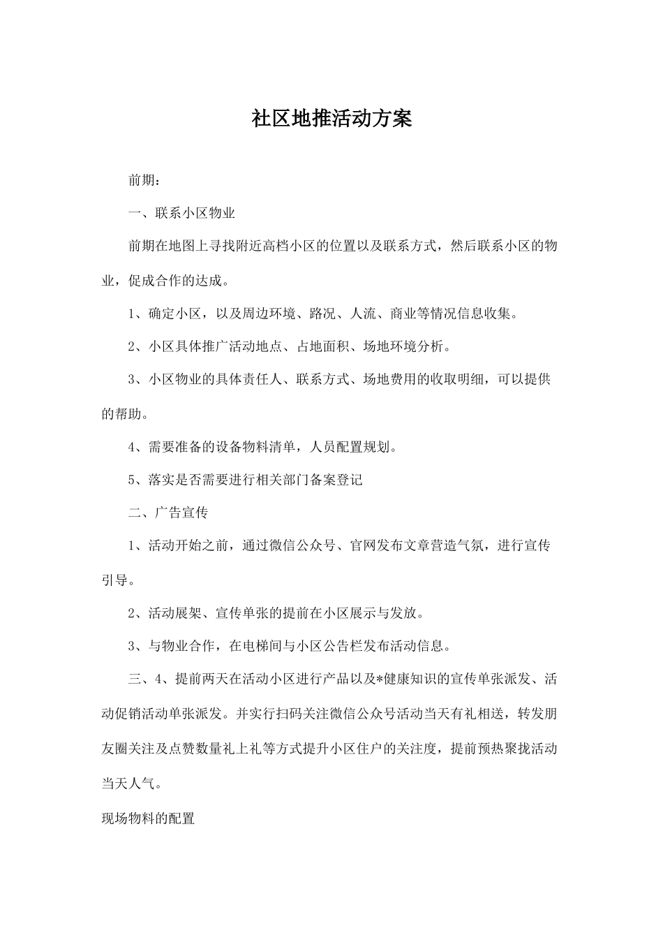 社区地推活动方案_第1页