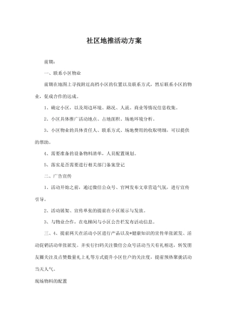 社区地推活动方案