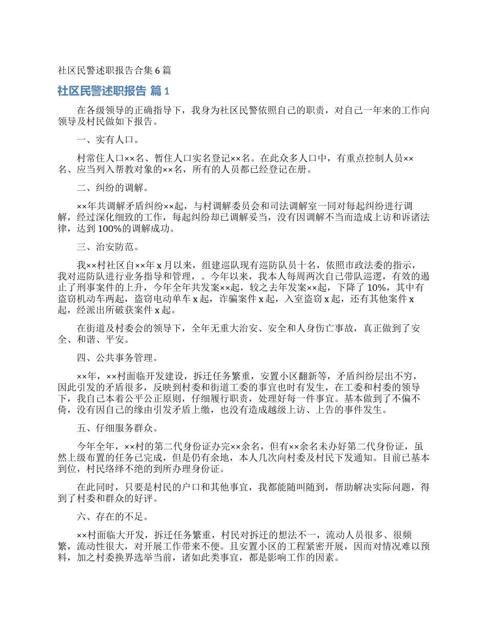 社区民警述职报告合集6篇_第1页