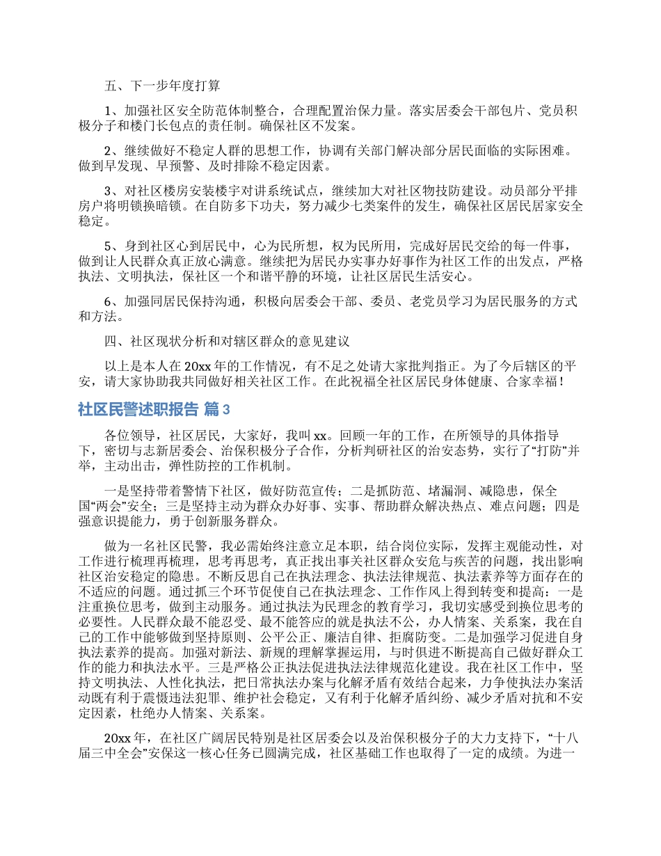 社区民警述职报告合集6篇_第3页