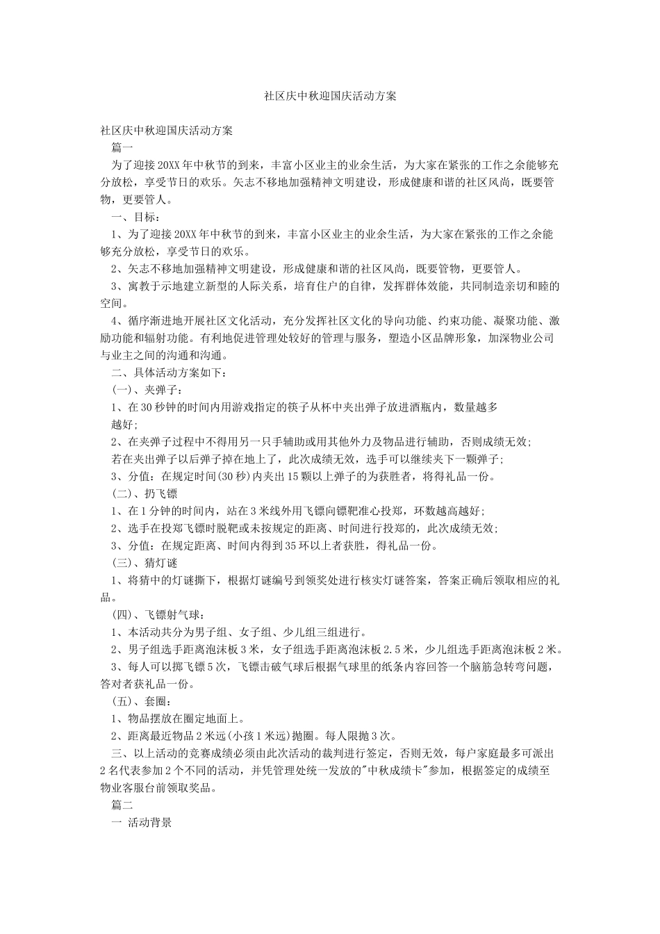 社区庆中秋迎国庆活动方案_第1页