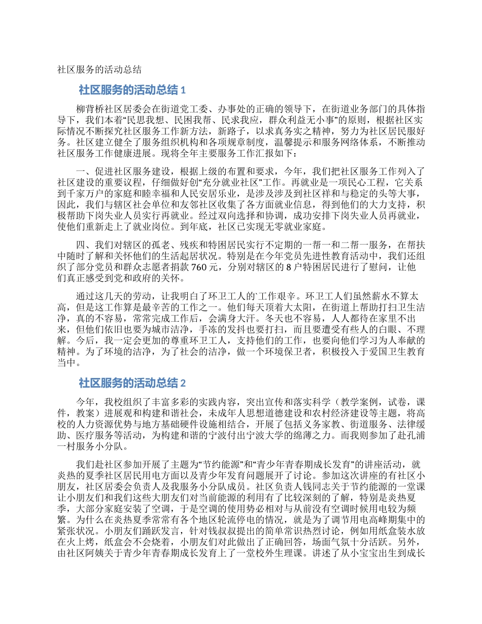 社区服务的活动总结_第1页