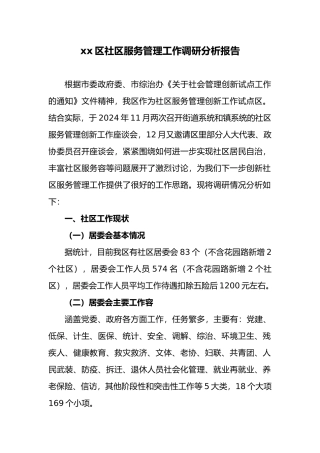 社区服务管理创新调研工作报告