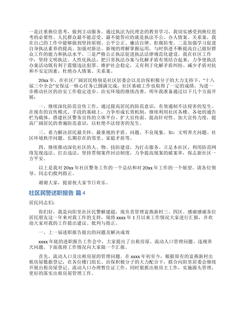 社区民警述职报告五篇_第3页