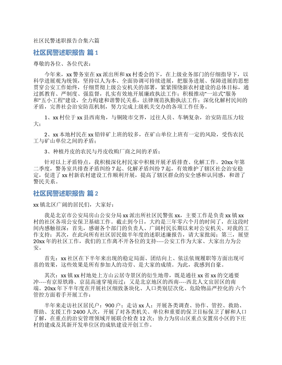 社区民警述职报告合集六篇_第1页