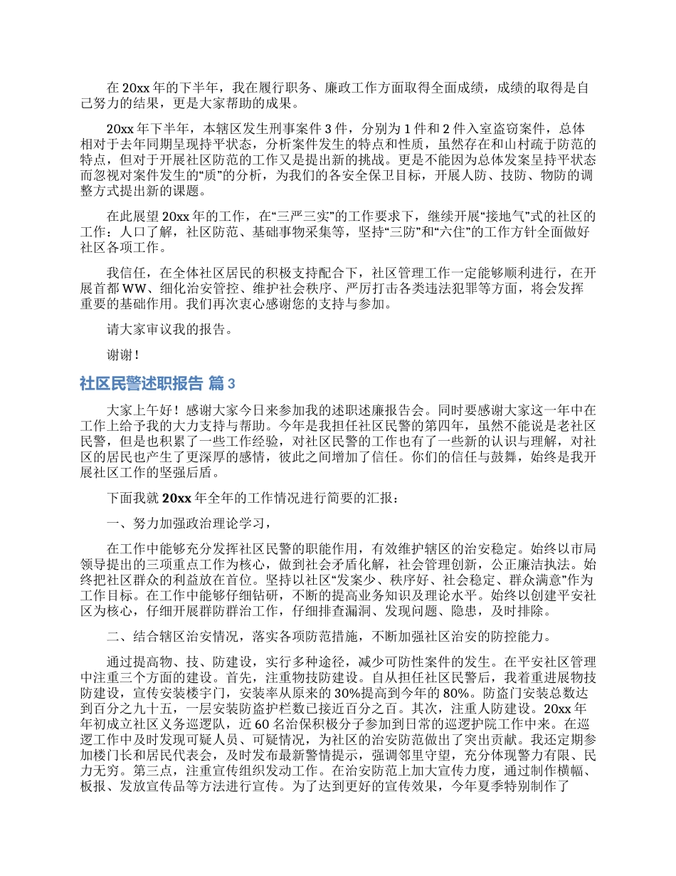 社区民警述职报告合集六篇_第2页