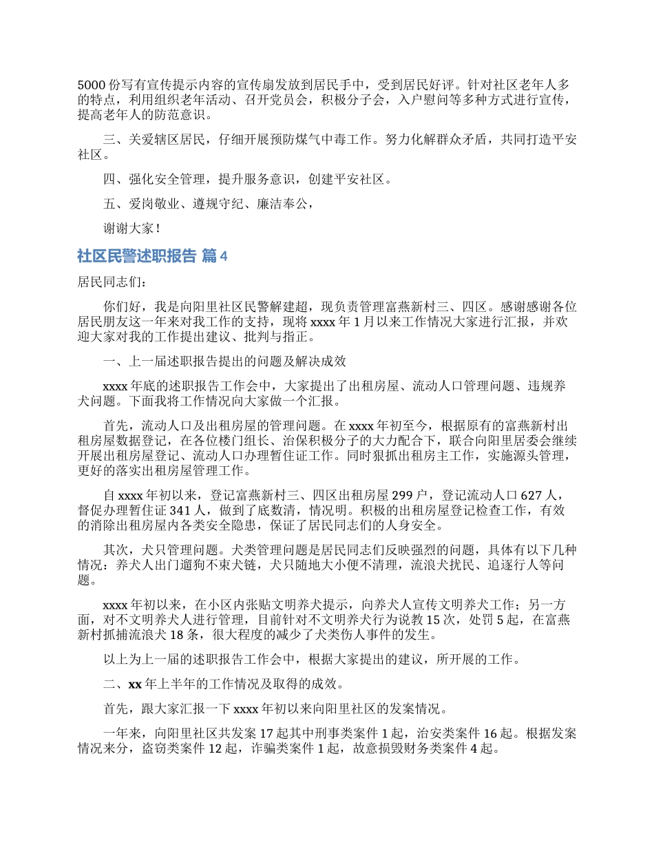 社区民警述职报告合集六篇_第3页