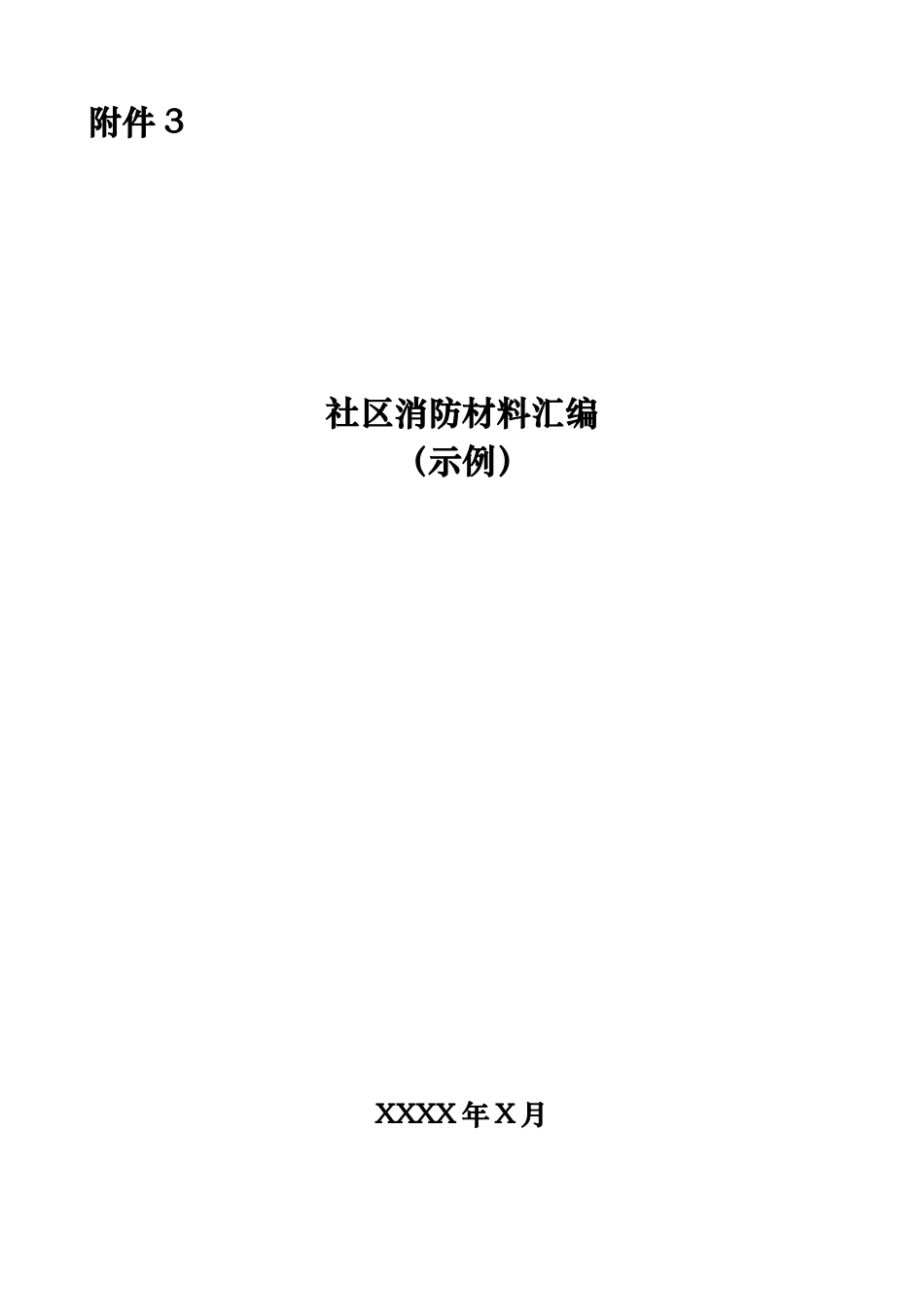 社区消防材料汇编_第1页