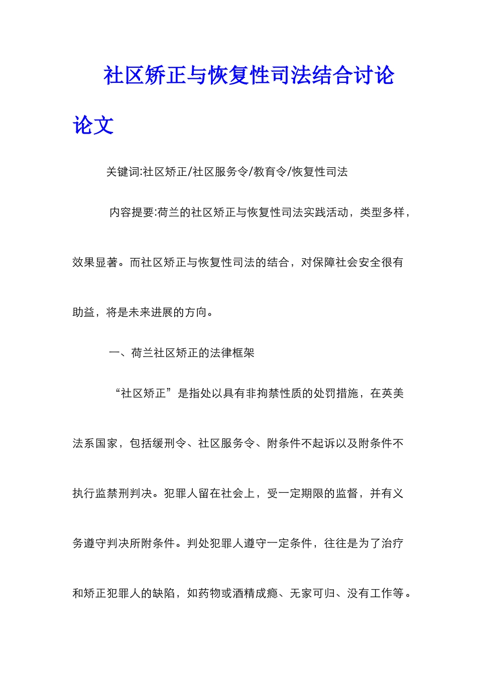 社区矫正与恢复性司法结合研究论文_第1页
