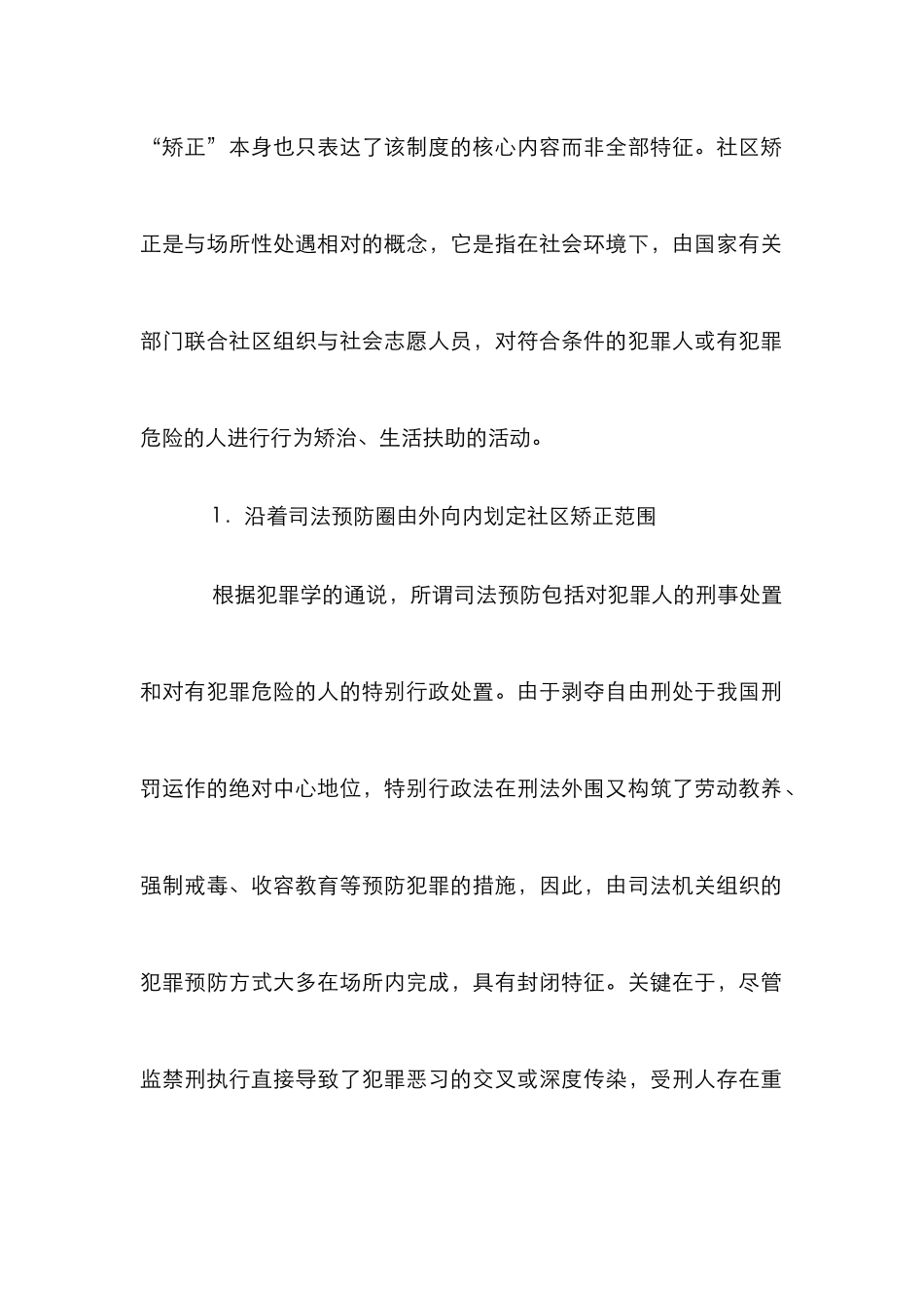 社区矫正制度发展思路研究论文_第2页