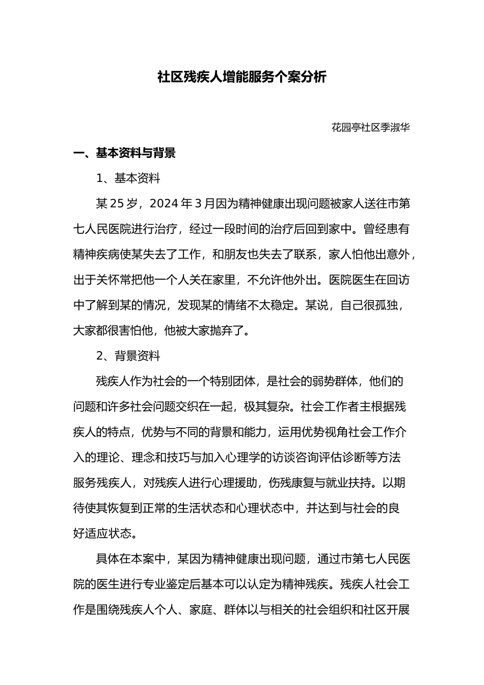 社区残疾人增能服务个案分析报告文案_第1页