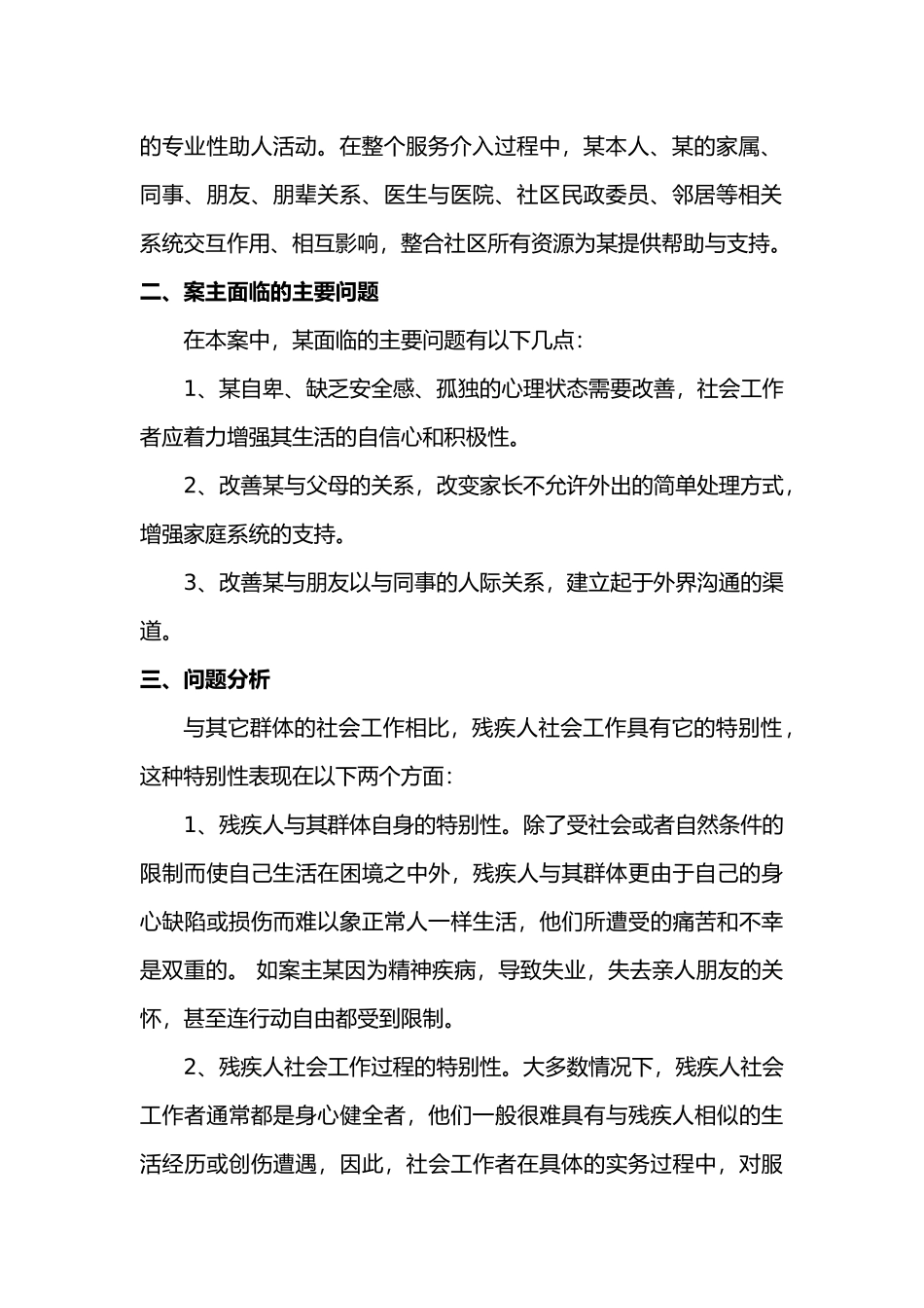 社区残疾人增能服务个案分析报告文案_第2页