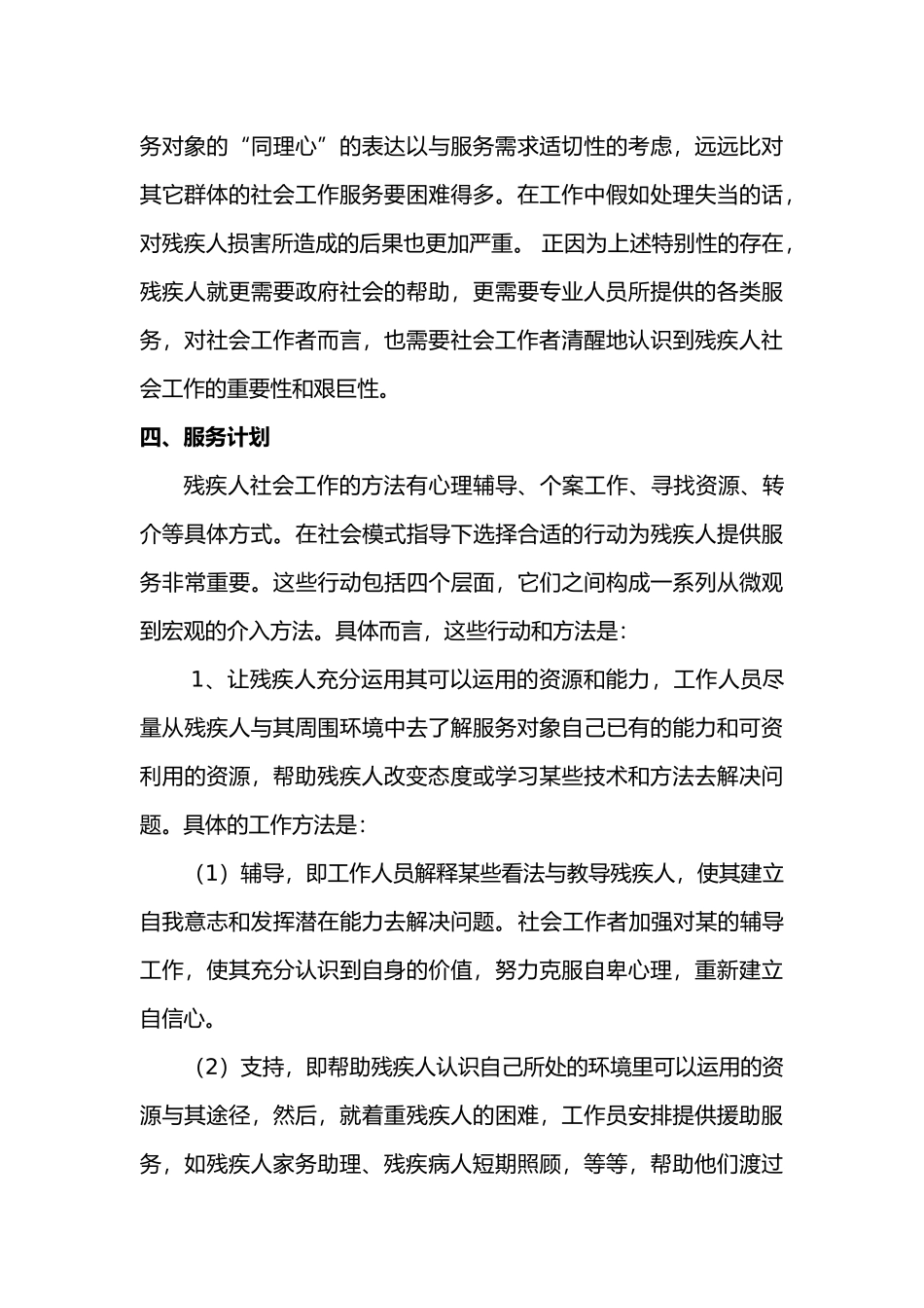 社区残疾人增能服务个案分析报告文案_第3页