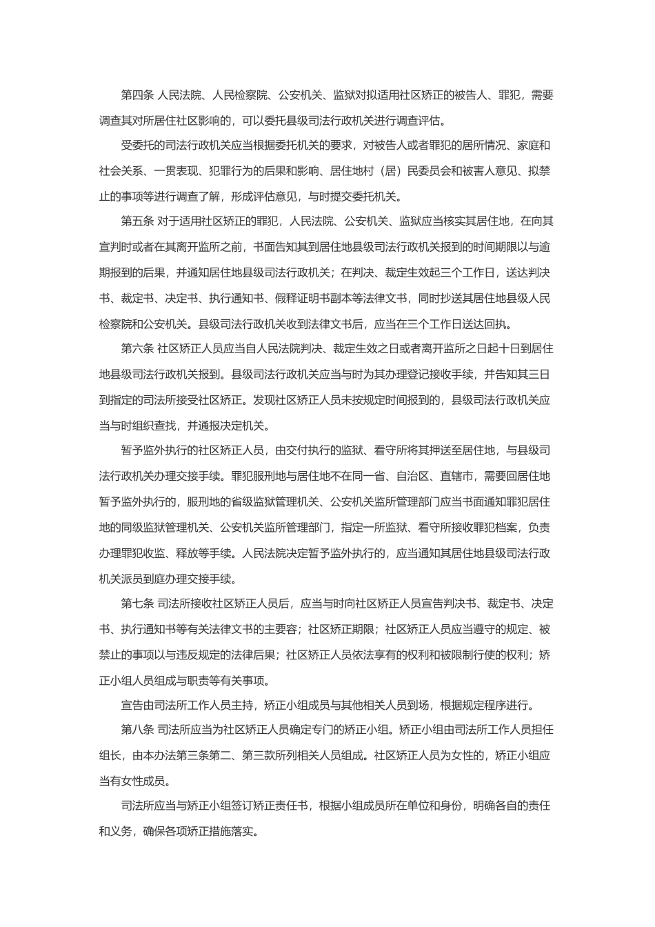 社区矫正实施办法_第2页