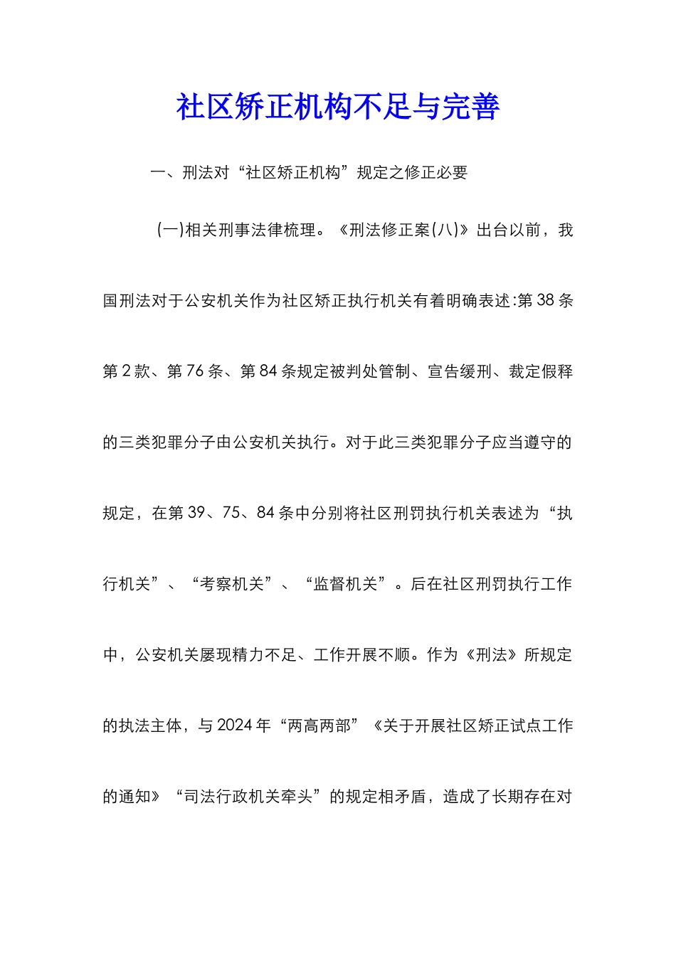 社区矫正机构不足与完善_第1页