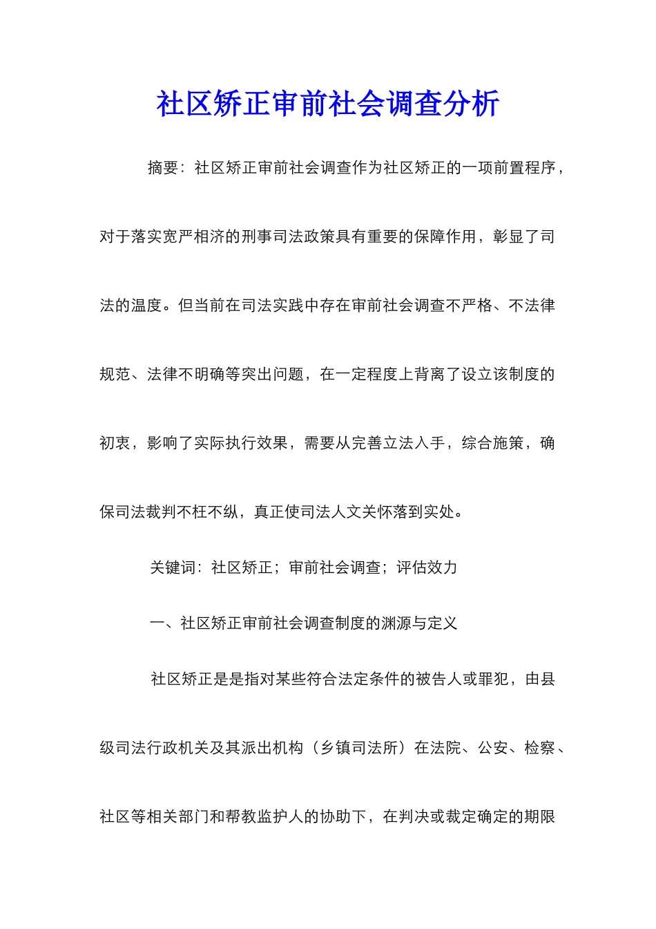 社区矫正审前社会调查分析_第1页