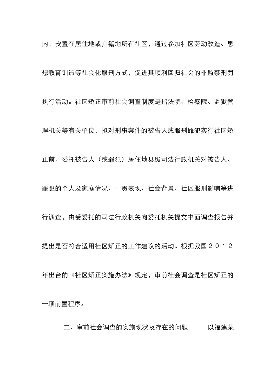 社区矫正审前社会调查分析_第2页