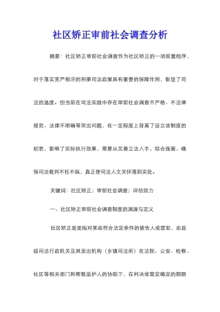社区矫正审前社会调查分析