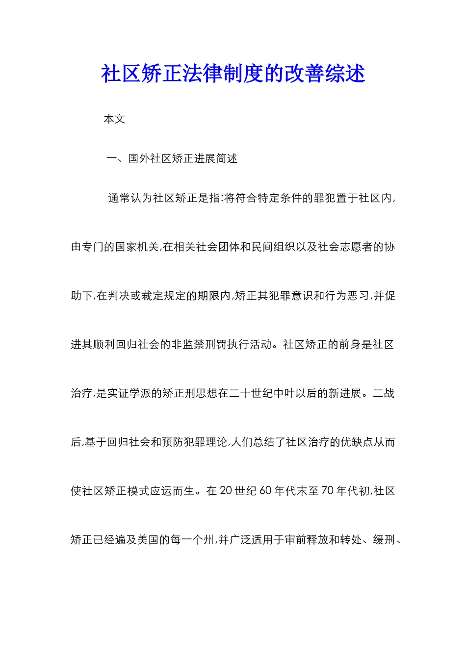社区矫正法律制度的改善综述_第1页