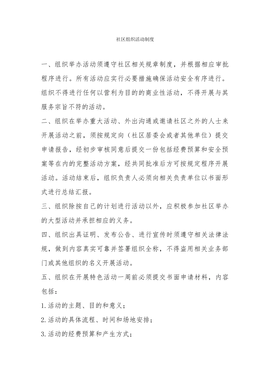 社区活动制度模板_第1页