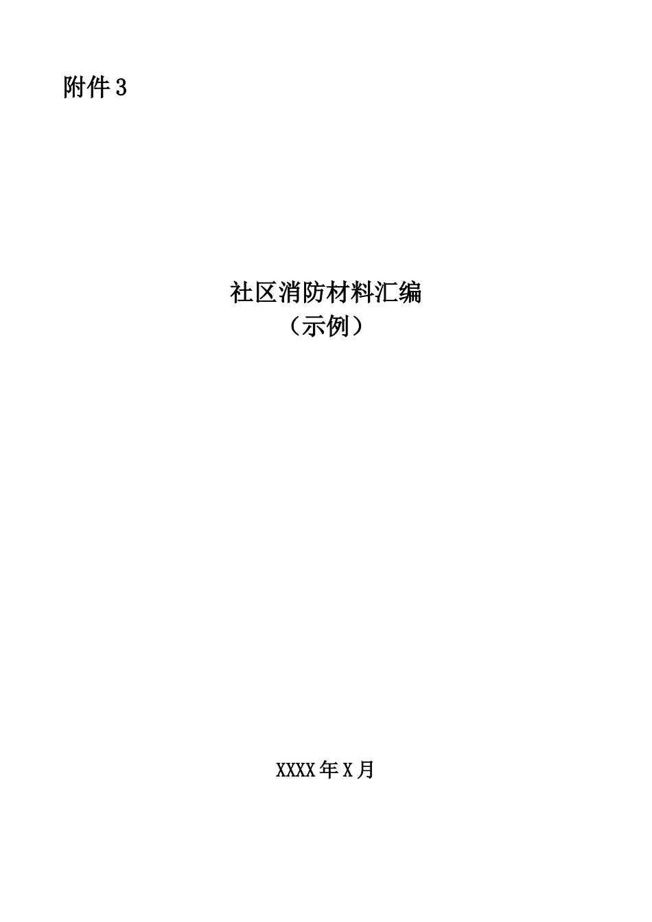 社区消防材料汇编_第1页