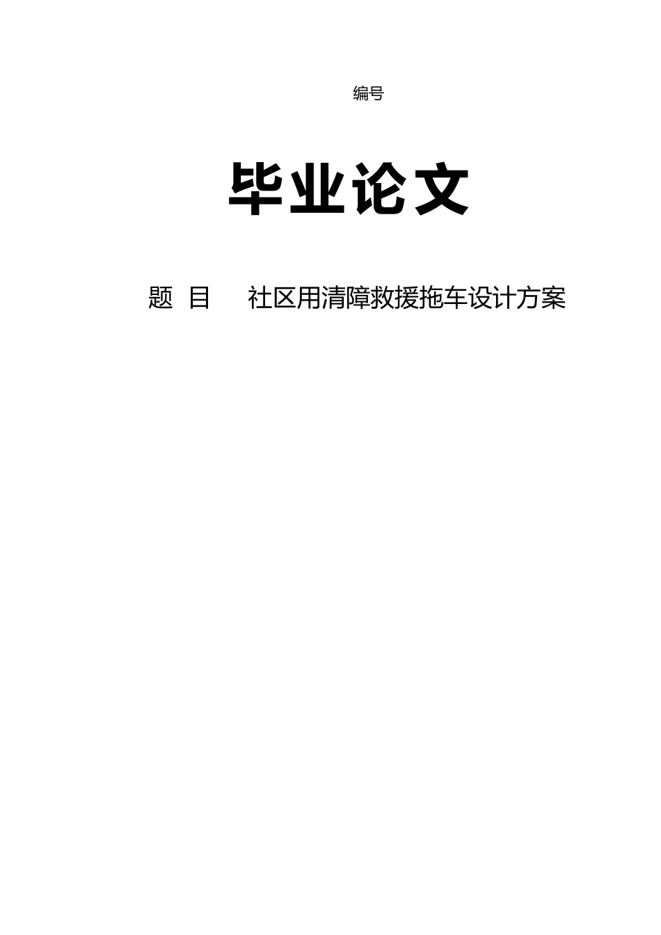 社区用清障救援拖车设计方案_第1页