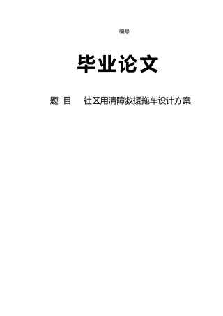 社区用清障救援拖车设计方案