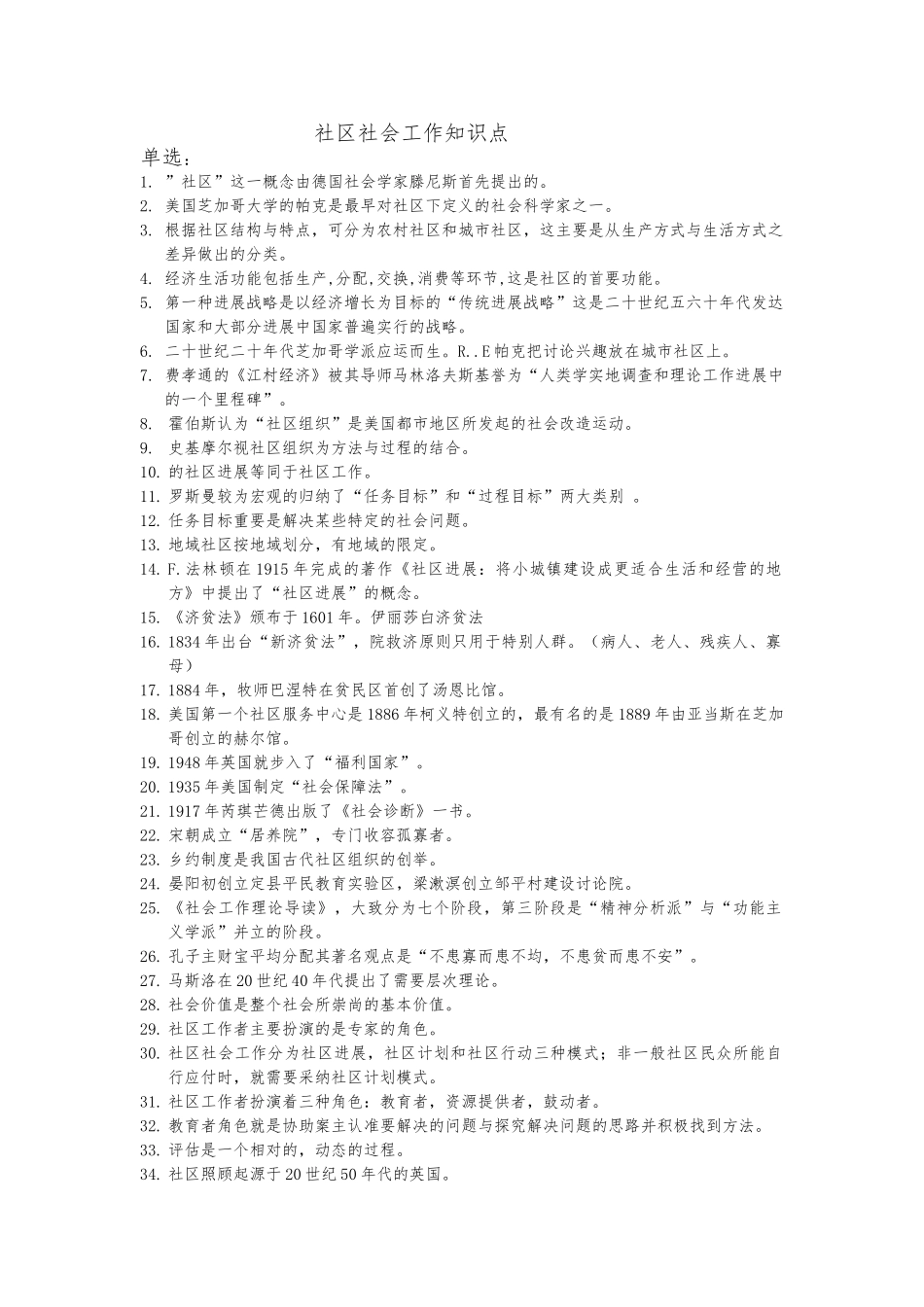 社区社会工作知识点汇总_第1页