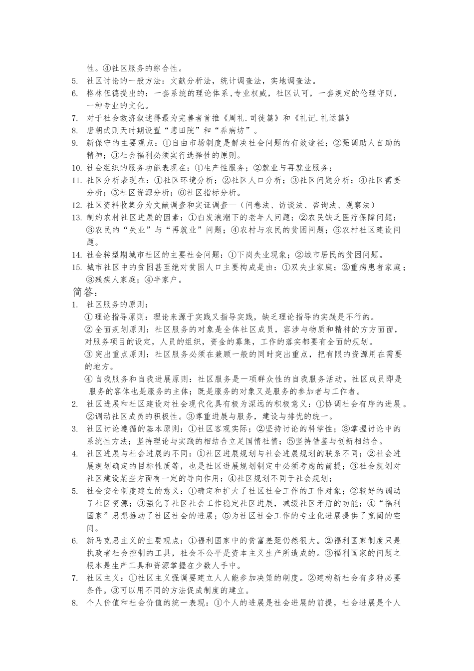 社区社会工作知识点汇总_第3页