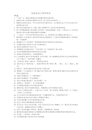 社区社会工作知识点汇总
