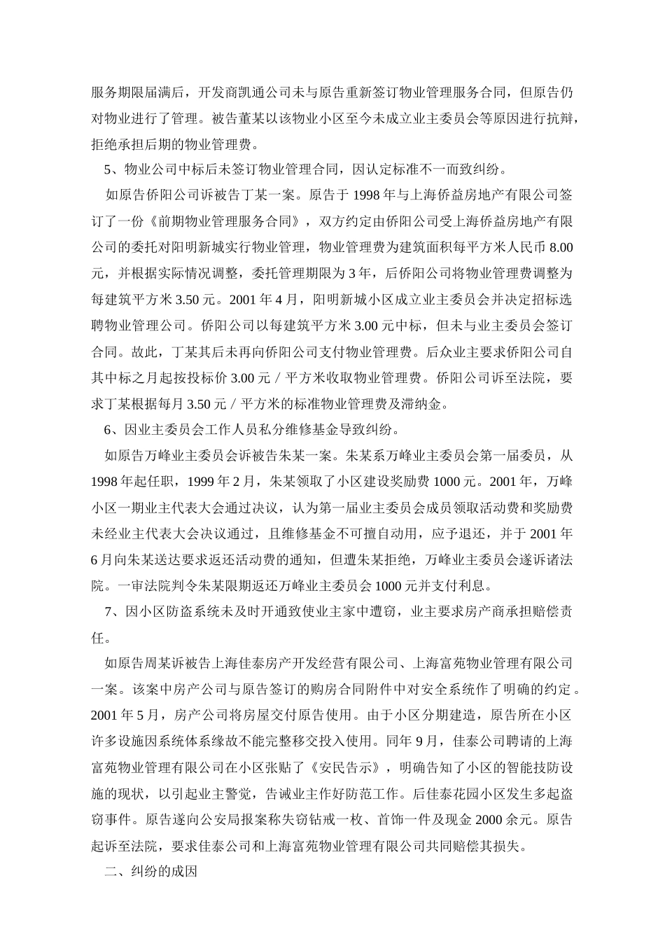 社区物业管理纠纷案例解析_第2页