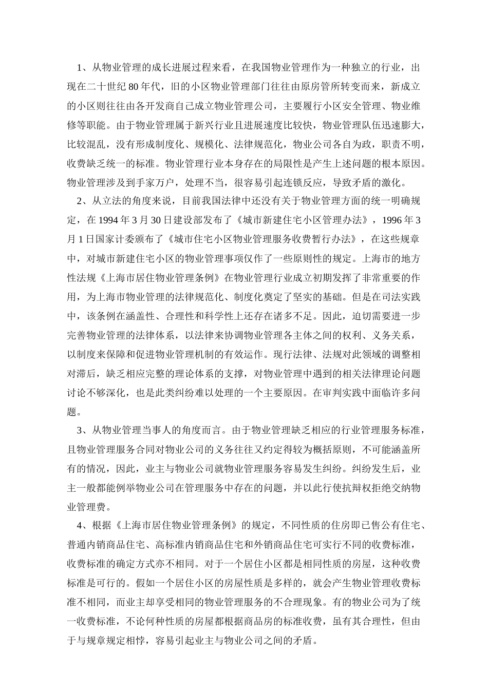 社区物业管理纠纷案例解析_第3页