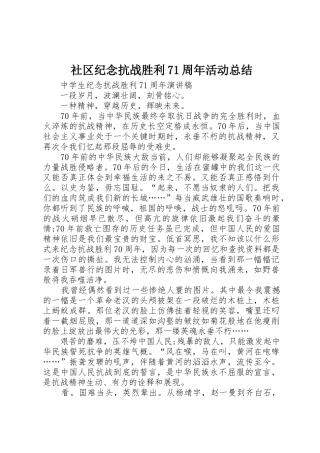 社区纪念抗战胜利71周年活动总结