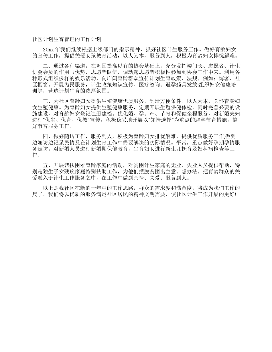 社区计划生育管理的工作计划_第1页