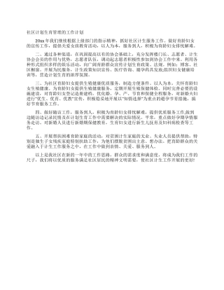 社区计划生育管理的工作计划