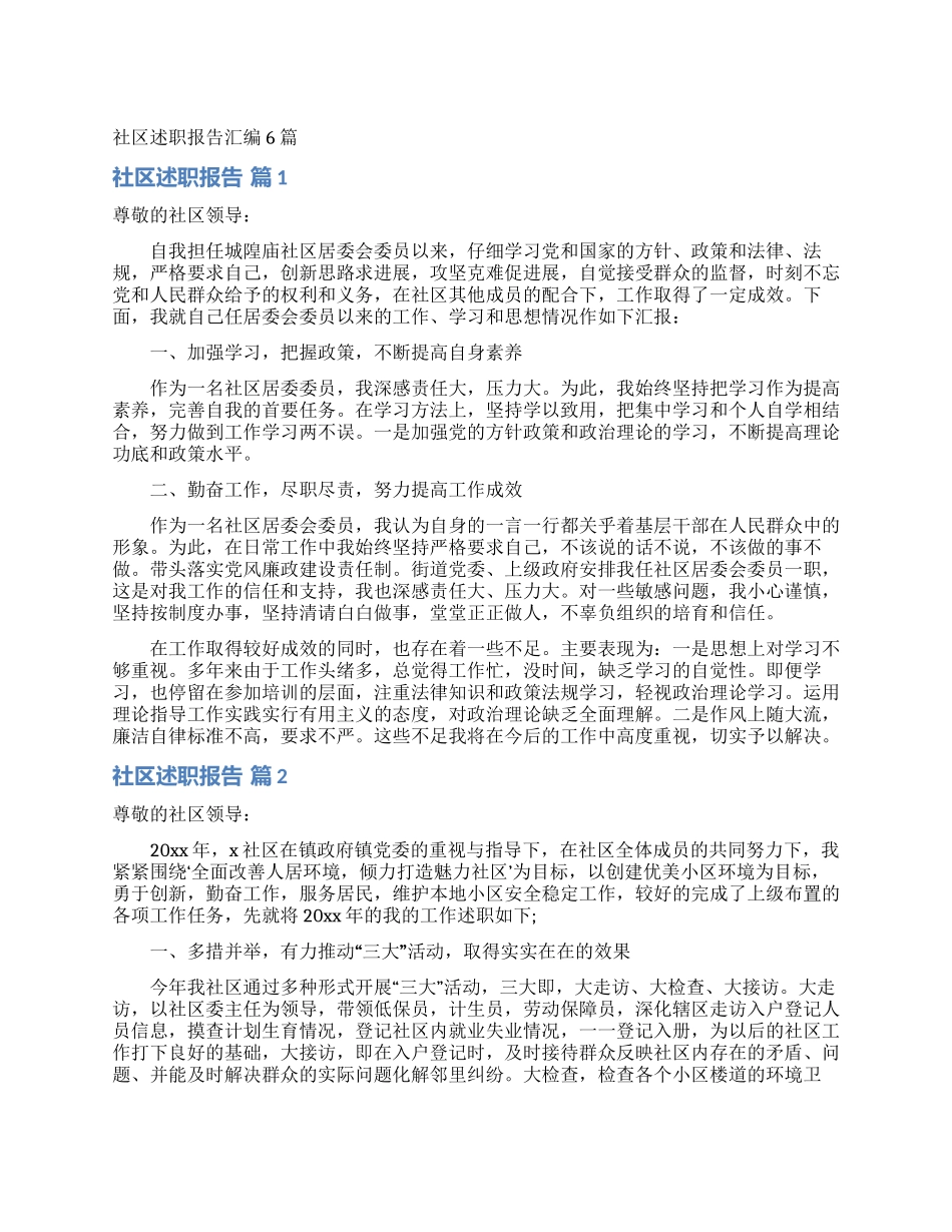 社区述职报告汇编6篇_第1页