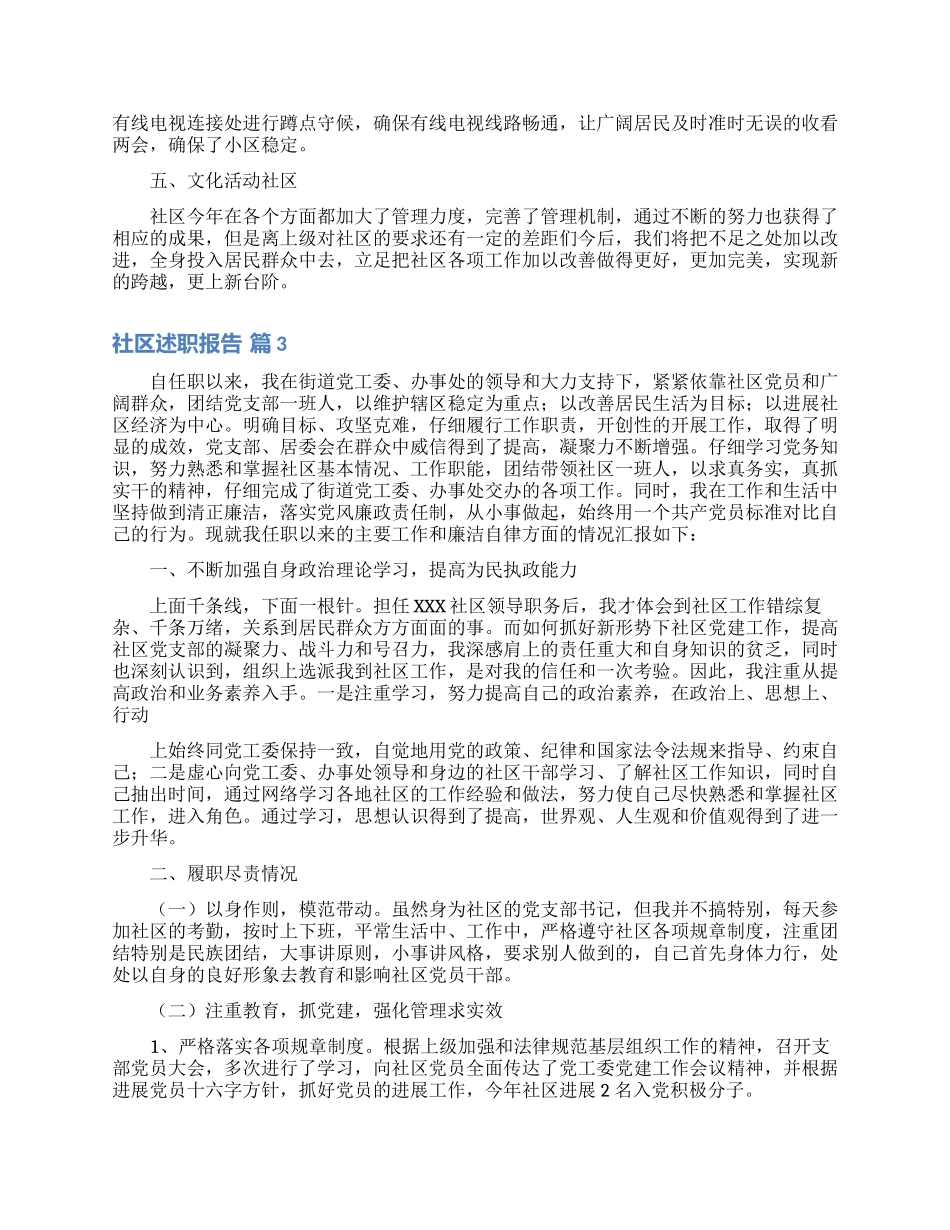 社区述职报告汇编6篇_第3页